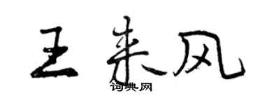 曾慶福王來風行書個性簽名怎么寫