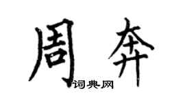 何伯昌周奔楷書個性簽名怎么寫