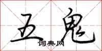 荊霄鵬五鬼行書怎么寫