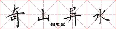 田英章奇山異水楷書怎么寫