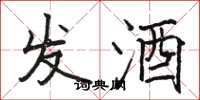 駱恆光發酒楷書怎么寫