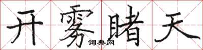 駱恆光開霧睹天楷書怎么寫