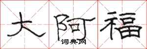 駱恆光大阿福隸書怎么寫