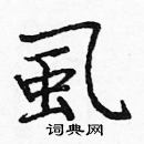 龐中華寫的硬筆楷書虱