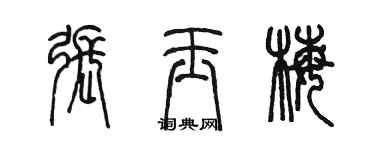 陳墨張玉梅篆書個性簽名怎么寫