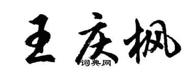 胡問遂王慶楓行書個性簽名怎么寫