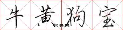 田英章牛黃狗寶行書怎么寫