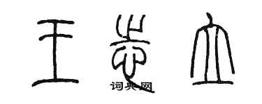 陳墨王志立篆書個性簽名怎么寫