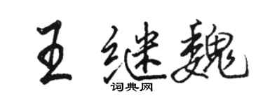 駱恆光王繼魏行書個性簽名怎么寫