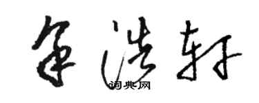 駱恆光余浩軒草書個性簽名怎么寫