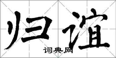 翁闓運歸誼楷書怎么寫