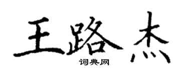 丁謙王路傑楷書個性簽名怎么寫