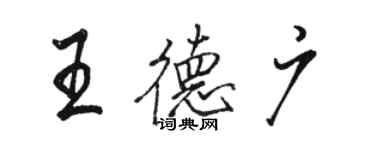 駱恆光王德廣行書個性簽名怎么寫