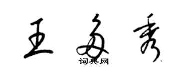 梁錦英王多秀草書個性簽名怎么寫