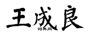 翁闓運王成良楷書個性簽名怎么寫