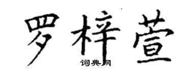 丁謙羅梓萱楷書個性簽名怎么寫