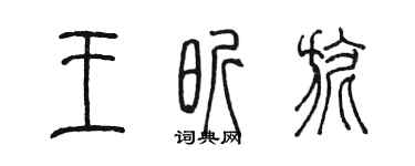 陳墨王昕旎篆書個性簽名怎么寫