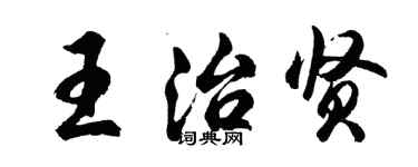 胡問遂王治賢行書個性簽名怎么寫