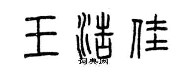 曾慶福王浩佳篆書個性簽名怎么寫