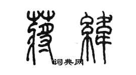 陳墨蔣緯篆書個性簽名怎么寫