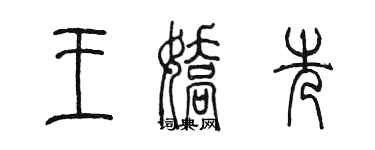 陳墨王嬌先篆書個性簽名怎么寫