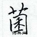 張標寫的硬筆楷書菌