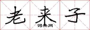 袁強老來子楷書怎么寫