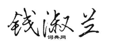 駱恆光錢淑蘭行書個性簽名怎么寫