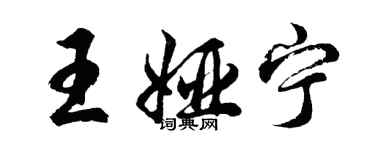 胡問遂王婭寧行書個性簽名怎么寫