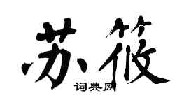 翁闓運蘇筱楷書個性簽名怎么寫