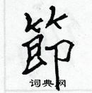 張標寫的硬筆楷書節