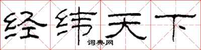 柯春海經緯天下隸書怎么寫