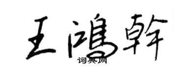 王正良王鴻乾行書個性簽名怎么寫