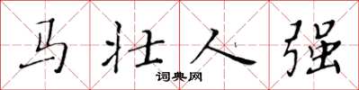 黃華生馬壯人強楷書怎么寫