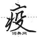 田英章寫的硬筆行書疫