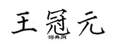 何伯昌王冠元楷書個性簽名怎么寫