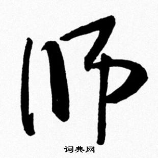 鈍草書書法_鈍字書法_草書字典