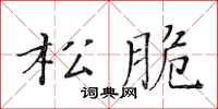 黃華生鬆脆楷書怎么寫