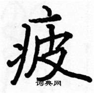 駱恆光寫的硬筆楷書疲