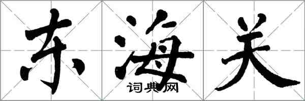 翁闓運東海關楷書怎么寫