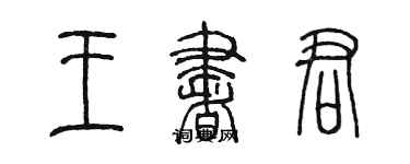 陳墨王書君篆書個性簽名怎么寫