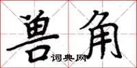 周炳元獸角楷書怎么寫