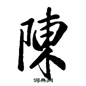 康熙千字文中陳的寫法