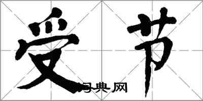 翁闓運受節楷書怎么寫