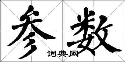 翁闓運參數楷書怎么寫