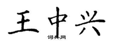 丁謙王中興楷書個性簽名怎么寫