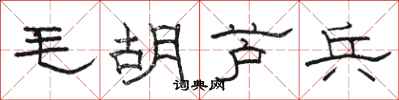 駱恆光毛胡蘆兵隸書怎么寫