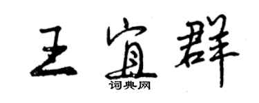 曾慶福王宜群行書個性簽名怎么寫