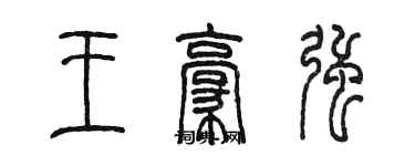 陳墨王豪強篆書個性簽名怎么寫