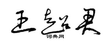 曾慶福王超君草書個性簽名怎么寫